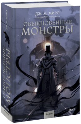 Обыкновенные монстры