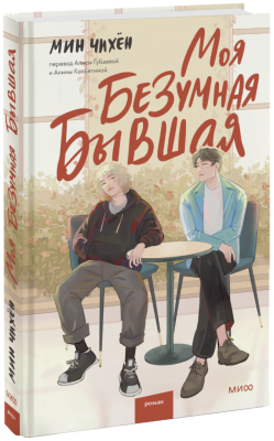 Моя безумная бывшая