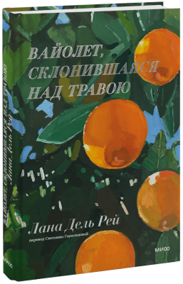 Вайолет, склонившаяся над травою