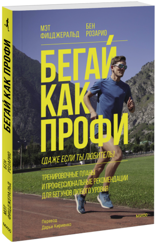Бегай как профи (даже если ты любитель)