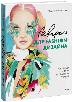 Акварель для Fashion-дизайна. От образа и фигуры до фактуры тканей