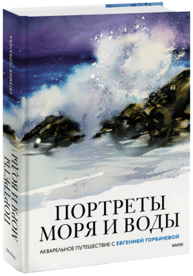 Портреты моря и воды. Акварельное путешествие с Евгенией Горбачевой
