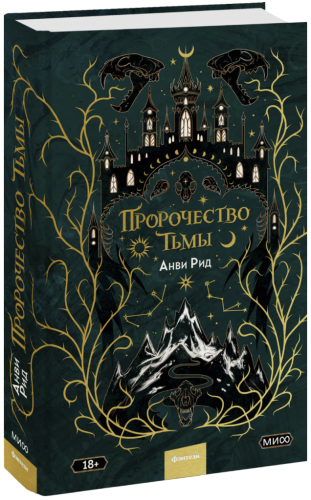 Пророчество тьмы