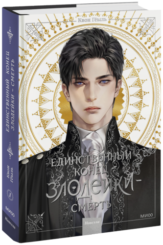 Новелла «Единственный конец злодейки — смерть». Том 1