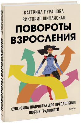 Повороты взросления