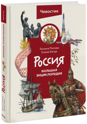 Россия. Большая энциклопедия Чевостика