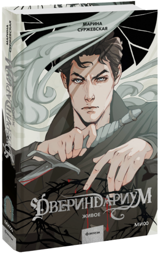 Двериндариум. Живое