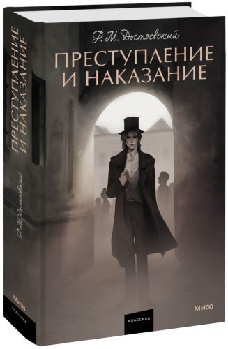 Преступление и наказание. Вечные истории. Young Adult