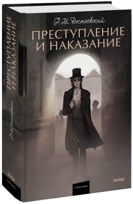 Преступление и наказание. Вечные истории. Young Adult
