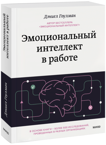 Эмоциональный интеллект в работе