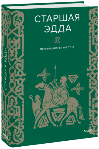 Старшая Эдда