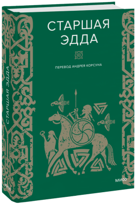 Старшая Эдда