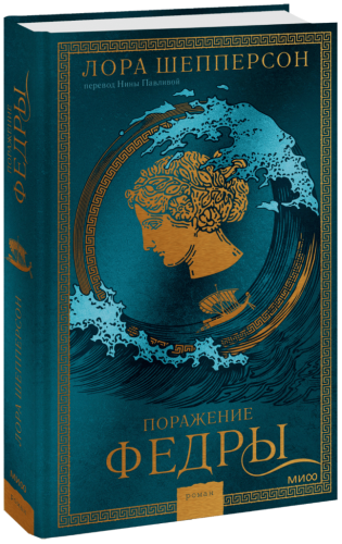 Поражение Федры