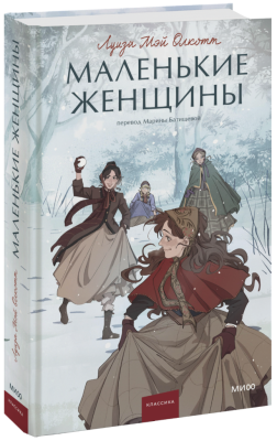 Маленькие женщины. Вечные истории. Young Adult