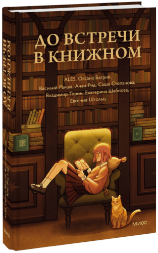 До встречи в книжном