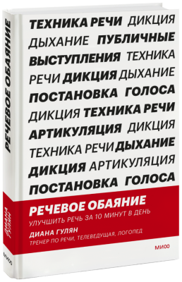 Речевое обаяние