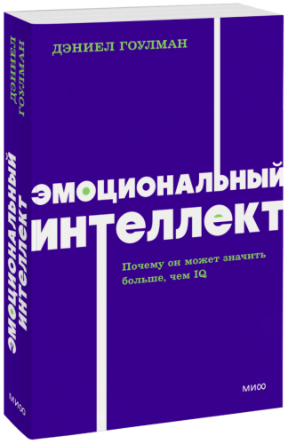 Эмоциональный интеллект. NEON Pocketbooks