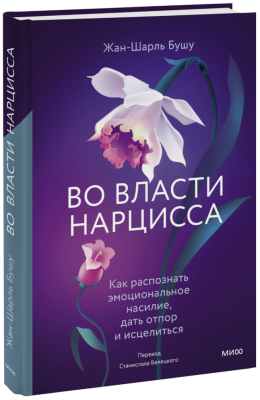 Во власти нарцисса