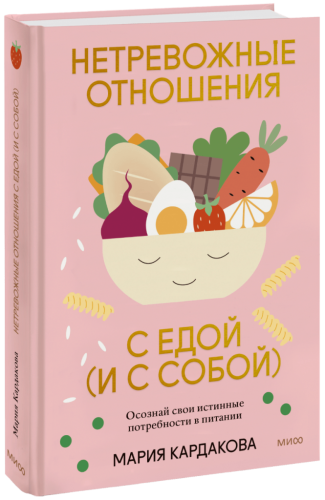 Нетревожные отношения с едой (и с собой)