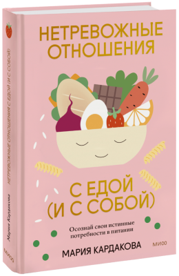 Нетревожные отношения с едой (и с собой)