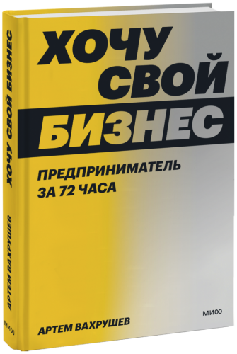 Хочу свой бизнес