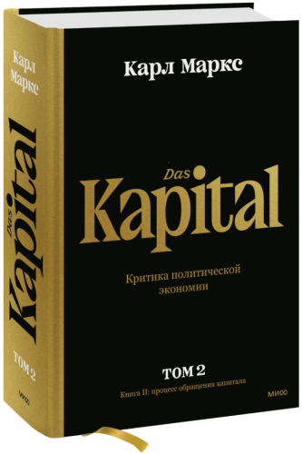 Капитал. Критика политической экономии. Том второй