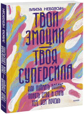 Твои эмоции — твоя суперсила