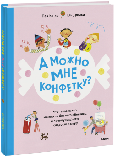 А можно мне конфетку?