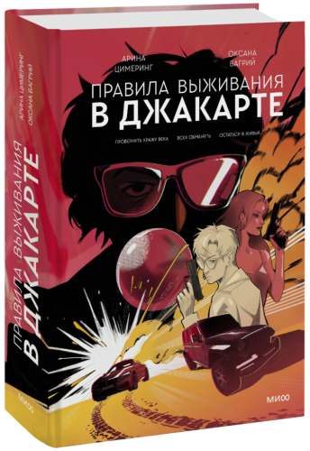 Правила выживания в Джакарте. Подарочное издание