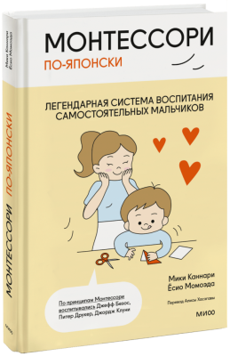 Монтессори по-японски: легендарная система воспитания самостоятельных мальчиков