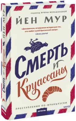 Смерть и круассаны