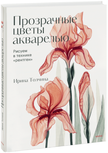 Прозрачные цветы акварелью