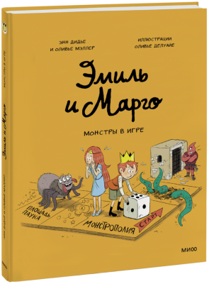 Эмиль и Марго. Монстры в игре