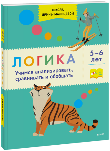 Логика. Учимся анализировать, сравнивать и обобщать. 5-6 лет
