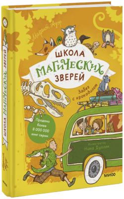 Школа магических зверей. Забег с крокодилом