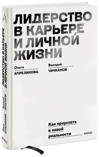 Лидерство в карьере и личной жизни