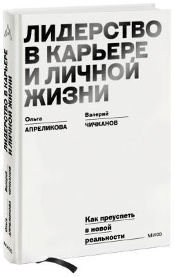 Лидерство в карьере и личной жизни