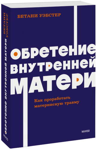 Обретение внутренней матери. NEON Pocketbooks