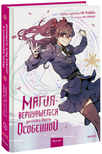 Магия вернувшегося должна быть особенной. Том 2