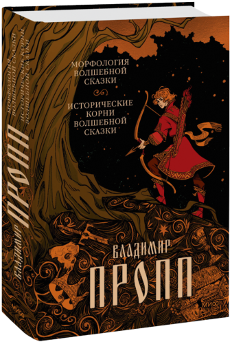 Морфология волшебной сказки