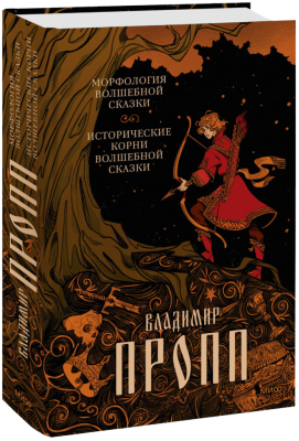 Морфология волшебной сказки