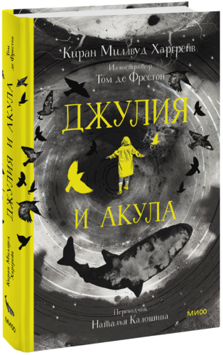 Джулия и акула