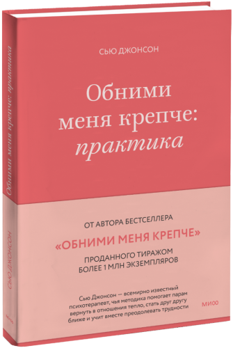 Обними меня крепче: практика