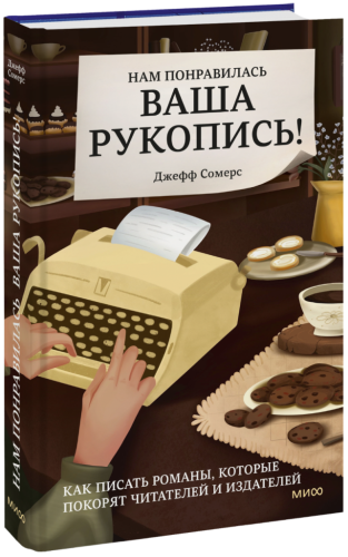 Нам понравилась ваша рукопись!