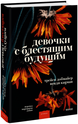 Девочки с блестящим будущим