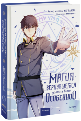 Магия вернувшегося должна быть особенной