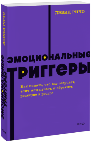 Эмоциональные триггеры. NEON Pocketbooks