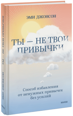 Ты — не твои привычки
