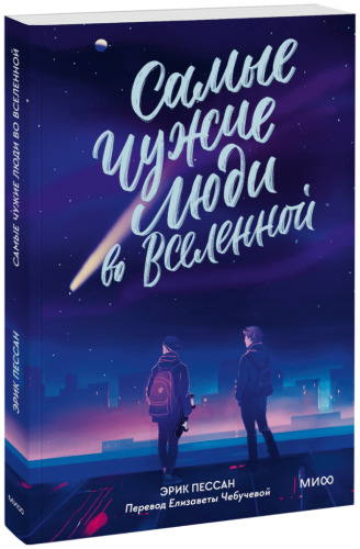 Самые чужие люди во Вселенной