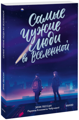 Самые чужие люди во Вселенной